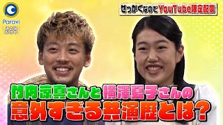 【せっかくなので限定配信】竹内涼真＆横澤夏子の意外すぎる共演歴とは??『バナナマンのせっかくグルメ!』2/28(日)【過去回はパラビで配信中】