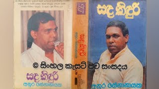 Sanda kinduru kinduriyan (Original) - Anura Senanayake සඳ කිඳුරු කිඳුරියන් - අනුර සේනානායක