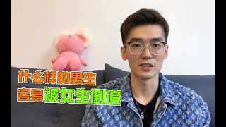 什么样的男生最容易被女生追？分手挽回 | 挽回愛情 | 挽回前任|分手復合