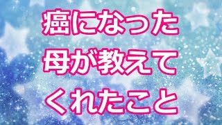 【涙腺崩壊】癌になった母が教えてくれたこと