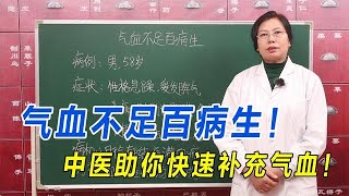 氣血不足百病生！中醫一招理氣活血化瘀法，助你補充氣血百病消