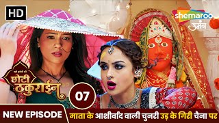 Badi Haveli Ki Chhoti Thakurain New Episode 07 | माता के आशीर्वाद वाली चुनरी उड़ के गिरी चैना पर