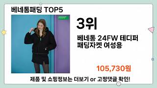 베네통패딩 추천 TOP5