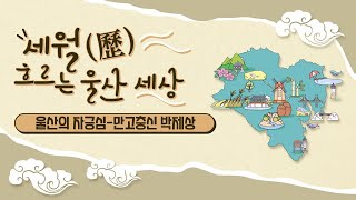 울산의 자긍심-만고충신 박제상 [KBS울산 보물창고 - 이민화가 간다] 18.12.11 방송