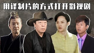 【胥渡吧】当国产剧配音上译制腔