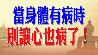 巴利藏原始佛教經典 相應部28  當身體有病時,別讓心也病了！