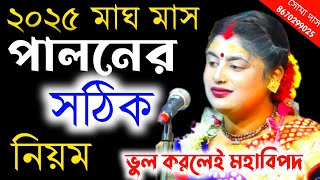 ২০২৫ (মাঘ) মাস পালনের সঠিক নিয়ম ! ভুল করলেই মহাবিপদ ! soma das kirtan ! Soma Das Kirtan