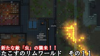 自動爆撃照準器【RimWorld】たこすのリムワールド その11