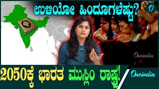 2050ಕ್ಕೆ  ವಿಶ್ವದಲ್ಲೇ ಅತಿ ಹೆಚ್ಚು ಮುಸ್ಲಿಮರಿರುವ ನಂ.1 ದೇಶ ವಾಗುತ್ತೆ ಭಾರತ! ಹಿಂದೂಗಳ ಕಥೆ?