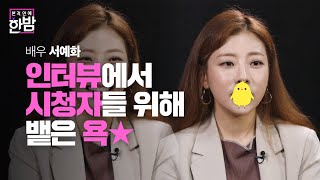 “오래 살아라!” 편의점 샛별이 서예화, 시청자들 장수 위해 뱉은 욕!ㅣ본격연예 한밤(New Late Night E-NEWS)ㅣSBS ENTER.