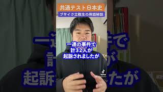 ゼネコン汚職事件とは？【受験生のための日本史用語解説】 #shorts #共通テスト #大学受験