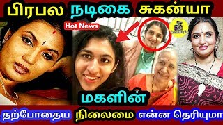 பிரபல நடிகை சுகன்யா மகளின் தற்போதைய நிலைமை என்ன தெரியுமா?