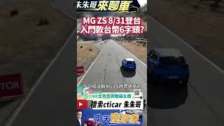 MG ZS 跨界休旅8/31登台首發 1.5升自然進氣搭配CVT｜入門款70萬以下 最頂規車型80萬以內 MG ZS 2023｜#抖音 #Shorts【#中天車享家】#朱朱哥來聊車  @中天車享家CtiCar