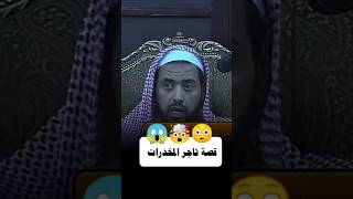 قصة تاجر الممنـ.وعات 🤯😱😳 #الشيخ_وليد_السعيدان #الارجوزة