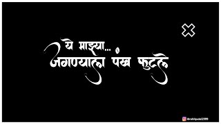 jagnyala pankh futle | जगण्याला पंख फुटले | Marathi SONG Black screen WhatsApp status