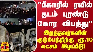 பீகாரில் ரயில் தடம் புரண்டு கோர விபத்து... இறந்தவர்களின் குடும்பத்திற்கு ரூ.10 லட்சம் இழப்பீடு!