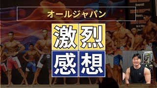 オールジャパン観てきたので率直な感想話してみます