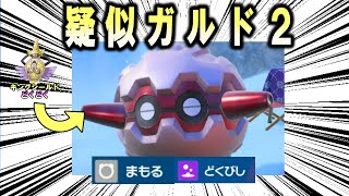 【検証】疑　似　ガ　ル　ド　2【ポケモンSV】