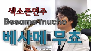 베사메무쵸 Besame mucho 현인 조명섭 Ventures Andrea Bocelli 색소폰연주 안태건