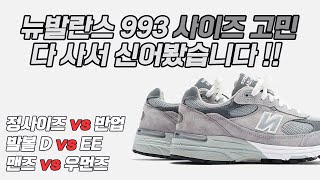 뉴발란스 993 사이즈 선택 시 정사이즈 vs 반업? 발볼? 맨즈 우먼즈?? 고민 되신다면!! 전부 구매해서 비교 리뷰 해 봤습니다!! 실착 및 사이즈 추천!!