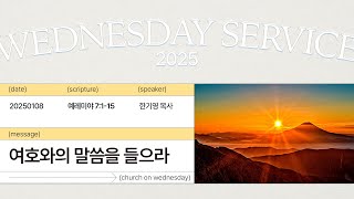 2025년01월08일/수요예배/예레미야7:1-15/'여호와의 말씀을 들으라'/한기영목사