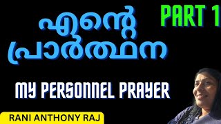 എന്റെ പ്രാർത്ഥന/MY PRAYER/Part1/Rani Anthony Raj.