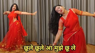 dance I chhule chhule aa  I छूले छूले आ मुझे छू ले I bollywood dance I hindi song I  by kameshwari