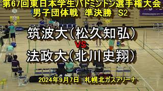 【大学バドミントン】　筑波大（松久　地弘）　VS　法政大（北川　史翔）　第67回東日本学生バドミントン選手権大会　男子団体戦　準決勝　S2