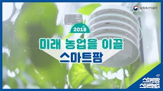 미래 농업을 이끌 스마트팜