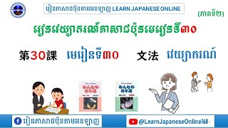 វេយ្យាករណ៍មេរៀនទី៣០ #ទម្រង់「Vてあります/Ｖておきます/第30課の文法/#រៀនភាសាជប៉ុន/learn Japanesebasic #part30