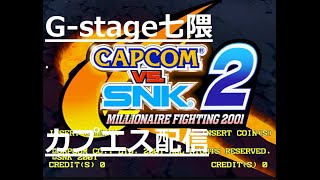 【2025/01/16】カプエス2、CAPCOM VS. SNK 2 MILLIONAIRE FIGHTING 2001【G-stage七隈】