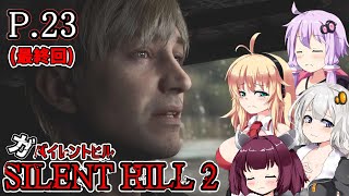 【SILENT HILL2 リメイク】ガバイレントヒル P.23 最終回 ホラーゲーム VOICEROID実況