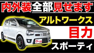 【アルトワークス ワークスHA06系 ベースグレード】内外装全部見せます！今すぐ買える中古車を紹介！【おうちで中古車選び】