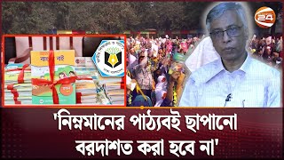 মানসম্মত পাঠ্যবইয়ে জোর এনসিটিবির; নতুন বছরে হচ্ছে না উৎসব | NCTB Book | Channel 24