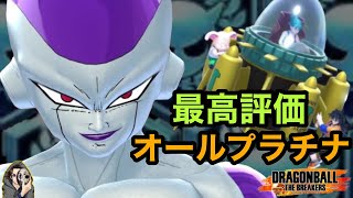 最高評価！最終形態フリーザで脱出ありでもオールプラチナ取れる【ドラゴンボールザブレイカーズ】【DBB】【DRAGON BALL THE BREAKERS】