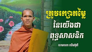 ត្រូវរក្សាតម្លៃនៃយើងជាពុទ្ធសាសនិក - សាមណេរ លើមប៊ុនរី [Lerm Bunry Official]