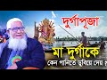 দুর্গাপূজা মা দুর্গাকে কেন পানিতে ডুবিয়ে দেয়? লুৎফর রহমান Dr. Mawlana Lutfur Rahman Bangla Waz 2023