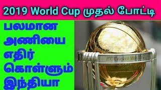 2019 World Cup முதல் போட்டியில் பலம் வாய்ந்த அணியோடு இந்திய பலபரிச்சை | WC India