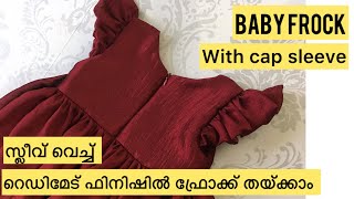 Frock with cap sleeve / സ്ലീവ് വെച്ച് റെഡിമെഡ് ഫിനിഷിൽ ഫ്രോക്ക് തയ്ക്കാം #babyfrock #sewing #diy