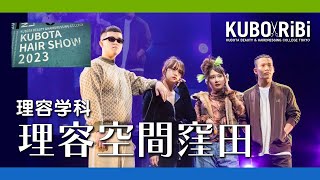 【KUBO×RiBi】理容学科 -理容空間窪田-【KUBOTA HAIR SHOW 2023】