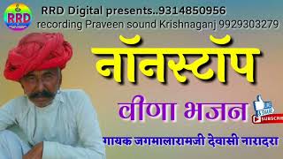 जगमालारामजी देवासी नॉनस्टॉप देवासी वीणा भजन || Jagmalaramji Dewasi veena Bhajan || RRD_Digital