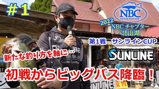 2022 NBCチャプター北山湖 第1戦 サンラインCUP