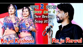 राजू रावल काजल मेहरा कृष्णा भीलवाड़ा♥️ पूणा 2 लाख रुपया आबा दे ❤️New Brekup Song