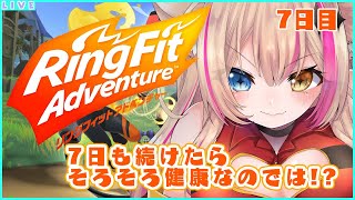 【リングフィットアドベンチャー】7日目！楽しく運動する★(平日毎日朝活予定)【新人Vtuber】