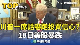 川普一席話嚇跑投資信心？　10日美股暴跌｜華視新聞 20250311 @CtsTw