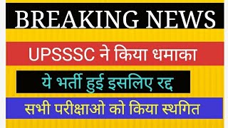 UPSSSC BIG NEWS : भर्ती निरस्त और सभी परीक्षाएं स्थगित