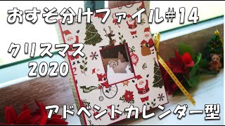 【おすそ分けファイル#14】クリスマスアドベントカレンダー型おすそ分けファイル紹介～ミニミニジャンクジャーナル付☆手作り3D仕掛けシャドーボックス窓/advent calendar（SOLD OUT）