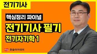 [전기기사 필기] 핵심정리 파이널 특강 - 전기자기학 1