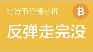 5.24 比特币行情分析：比特币和以太坊都走出了一个ABC的三角结构，C浪有可能去摸到通道的上轨，反弹未结束（比特币合约交易）军长