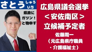 介護現場を守るみんなの集会　さとうしゅういち　介護福祉士・元県庁職員